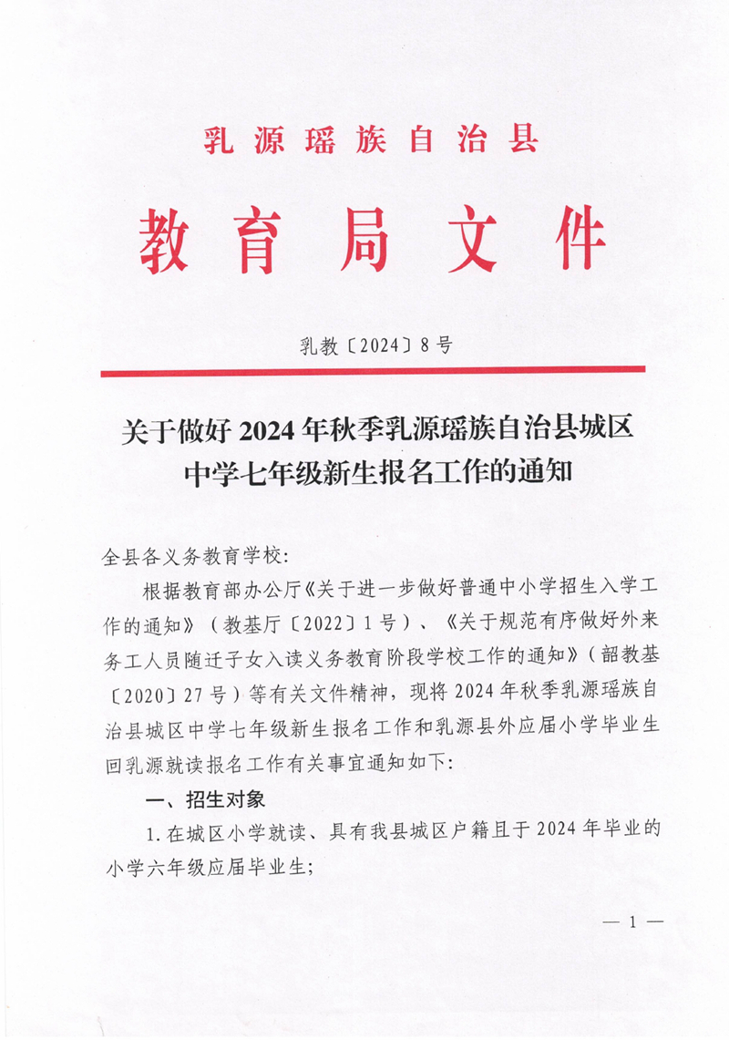 关于做好2024年秋季乳源瑶族自治县城区中学七年级新生报名工作的通知0000.jpg