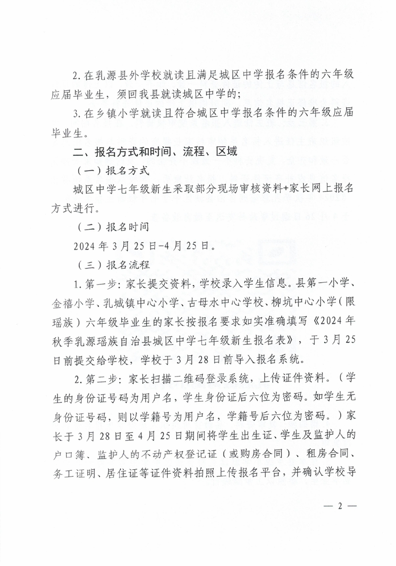 关于做好2024年秋季乳源瑶族自治县城区中学七年级新生报名工作的通知0001.jpg