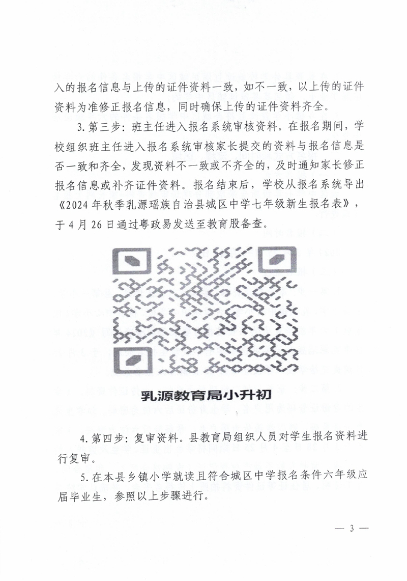 关于做好2024年秋季乳源瑶族自治县城区中学七年级新生报名工作的通知0002.jpg
