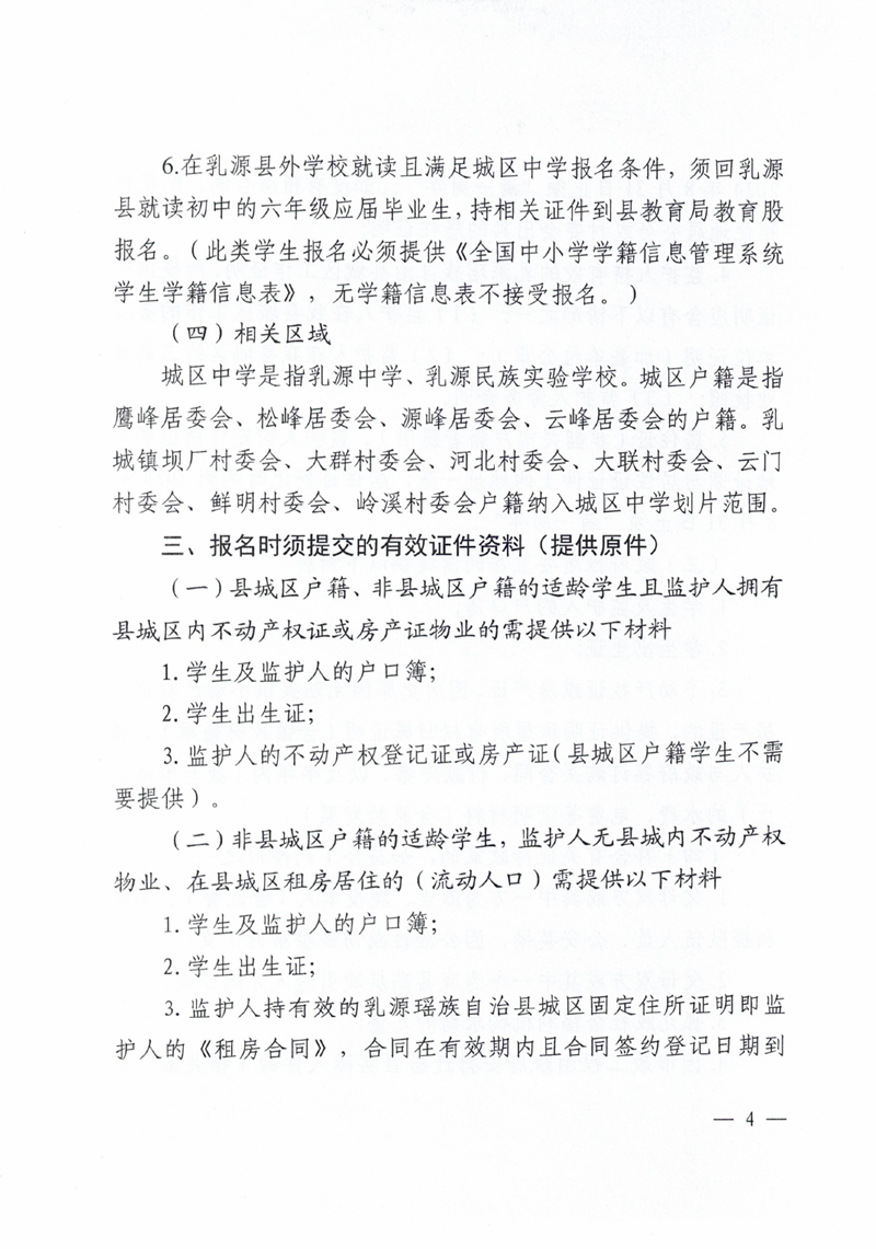 关于做好2024年秋季乳源瑶族自治县城区中学七年级新生报名工作的通知0003.jpg