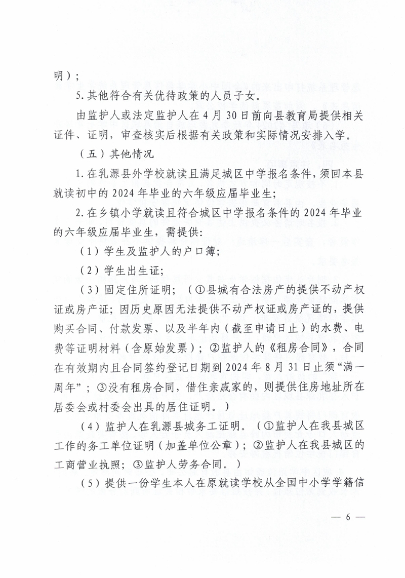关于做好2024年秋季乳源瑶族自治县城区中学七年级新生报名工作的通知0005.jpg