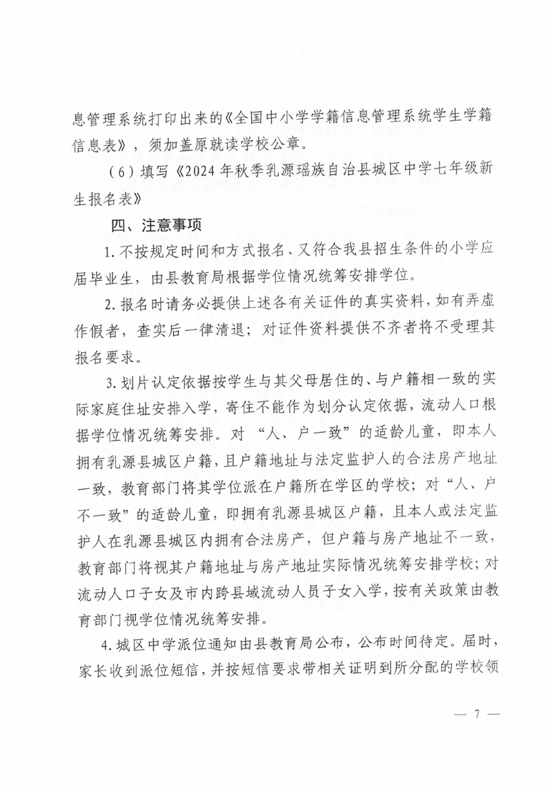 关于做好2024年秋季乳源瑶族自治县城区中学七年级新生报名工作的通知0006.jpg