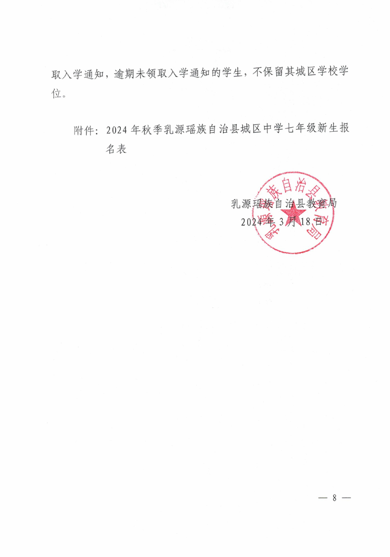 关于做好2024年秋季乳源瑶族自治县城区中学七年级新生报名工作的通知0007.jpg