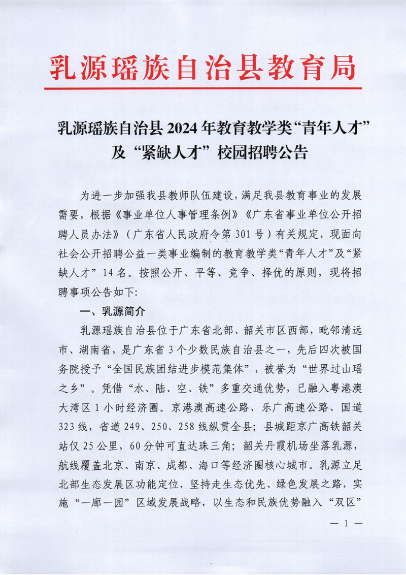 乳源瑶族自治县2024年教育教学类“青年人才”及“紧缺人才”校园招聘公告0000.jpg