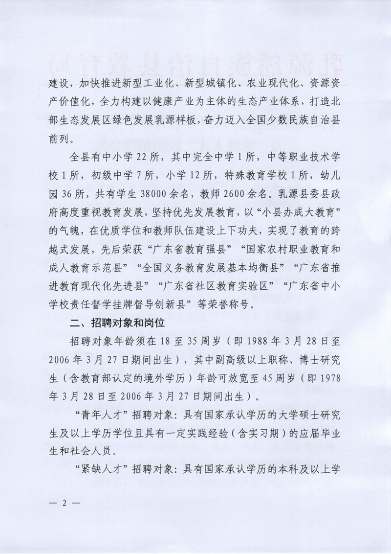 乳源瑶族自治县2024年教育教学类“青年人才”及“紧缺人才”校园招聘公告0001.jpg