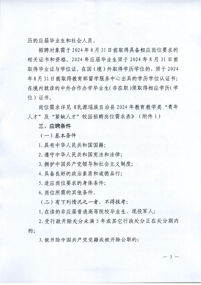 乳源瑶族自治县2024年教育教学类“青年人才”及“紧缺人才”校园招聘公告0002.jpg