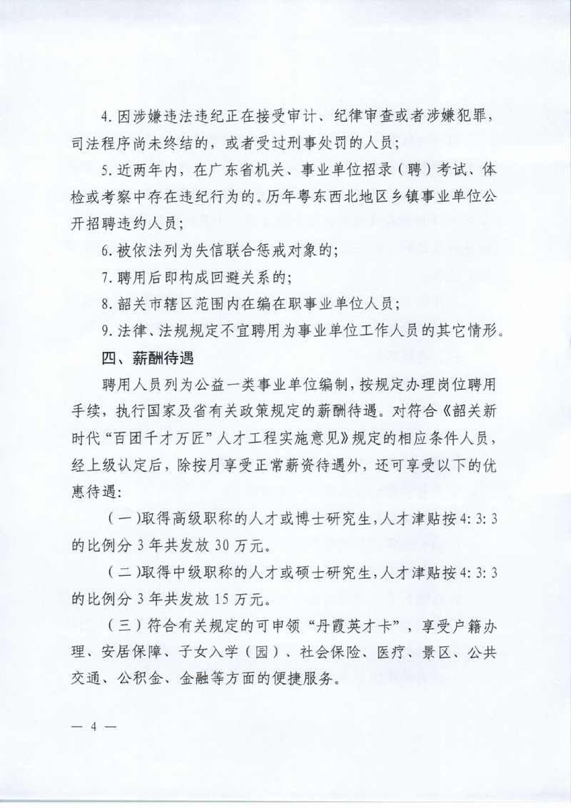 乳源瑶族自治县2024年教育教学类“青年人才”及“紧缺人才”校园招聘公告0003.jpg