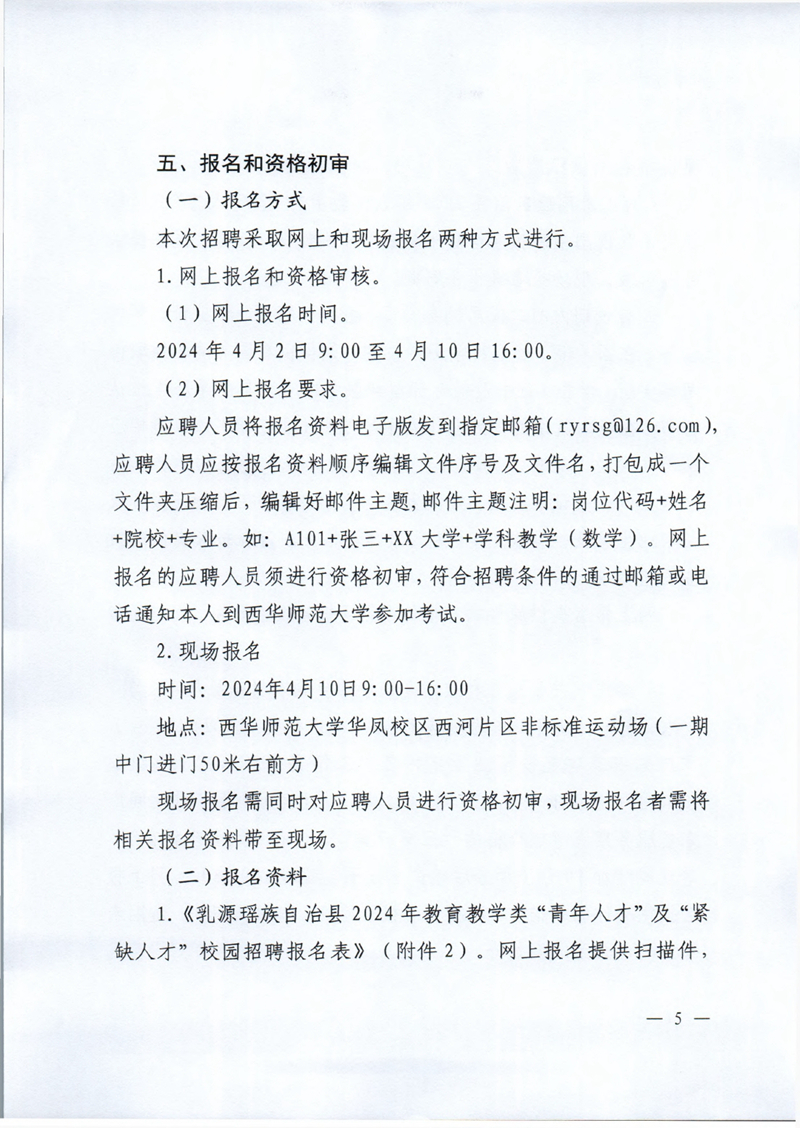 乳源瑶族自治县2024年教育教学类“青年人才”及“紧缺人才”校园招聘公告0004.jpg