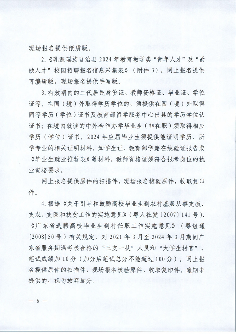 乳源瑶族自治县2024年教育教学类“青年人才”及“紧缺人才”校园招聘公告0005.jpg