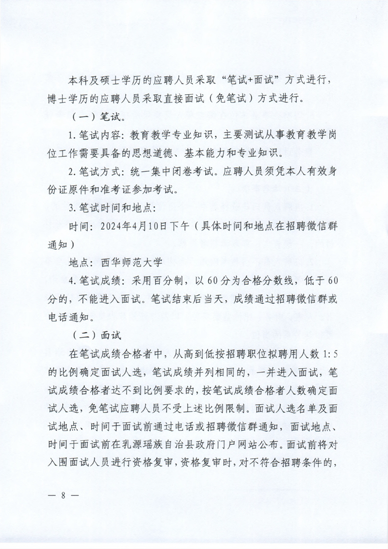 乳源瑶族自治县2024年教育教学类“青年人才”及“紧缺人才”校园招聘公告0007.jpg