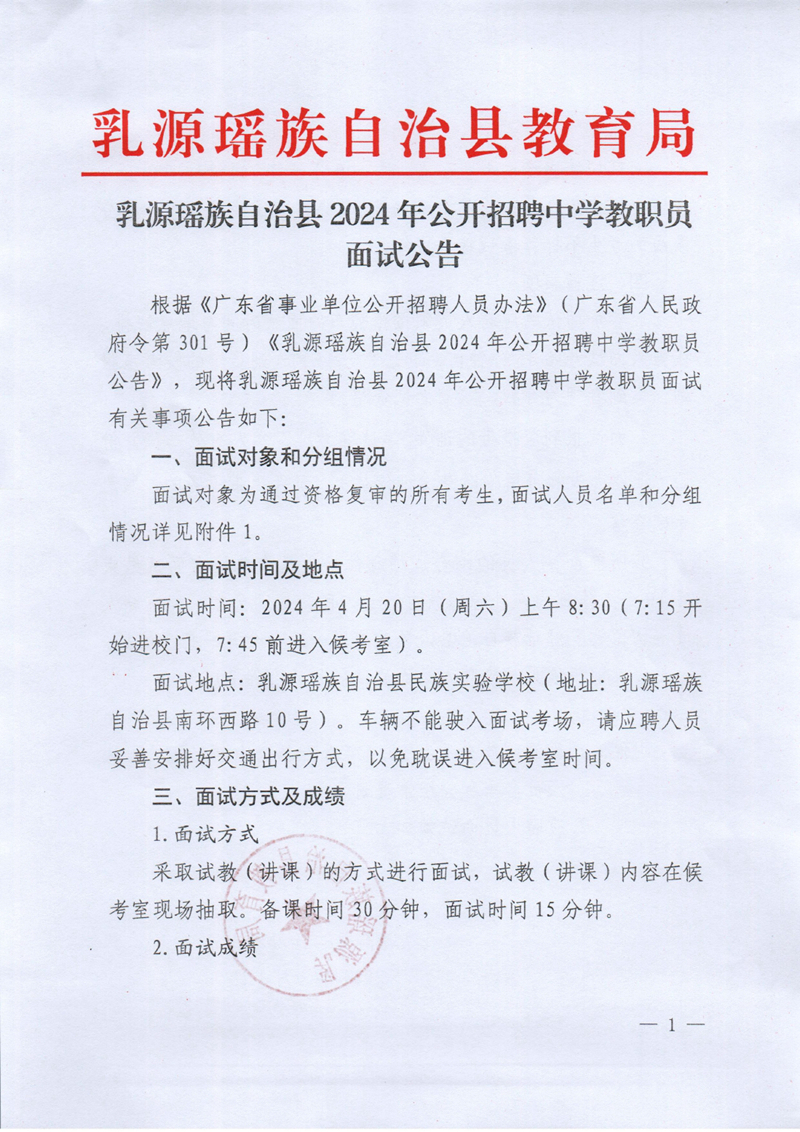 乳源瑶族自治县2024年公开招聘中学教职员面试公告0000.jpg