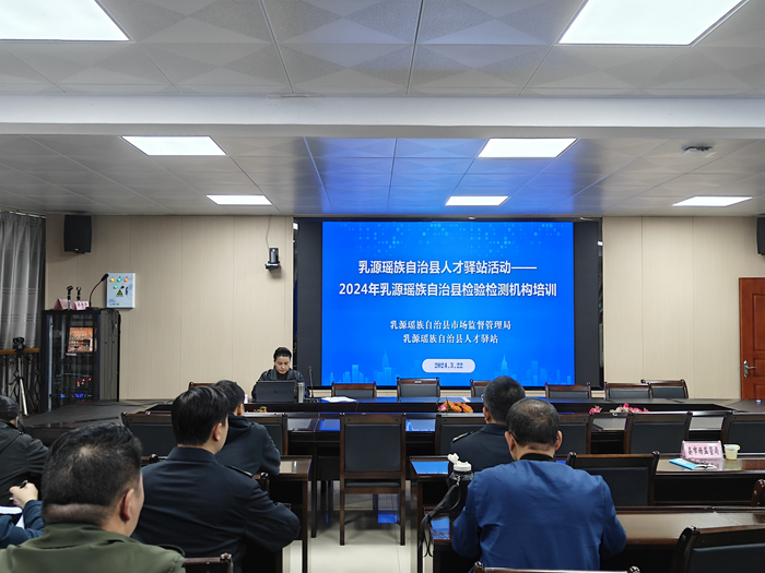 乳源瑶族自治县市场监督管理局举办检验检测机构培训现场，摄影者胡灿林.jpg
