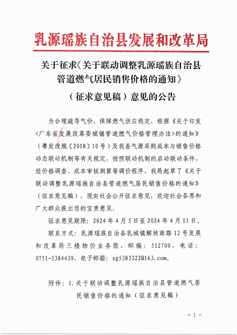 关于征求《关于联动调整乳源瑶族自治县管道燃气居民销售价格的通知》（征求意见稿）意见的公告0000.jpg
