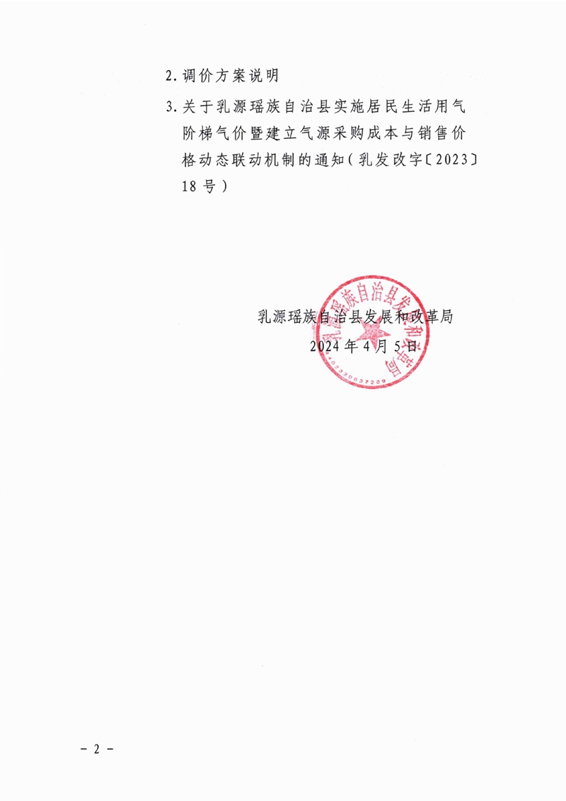 关于征求《关于联动调整乳源瑶族自治县管道燃气居民销售价格的通知》（征求意见稿）意见的公告0001.jpg