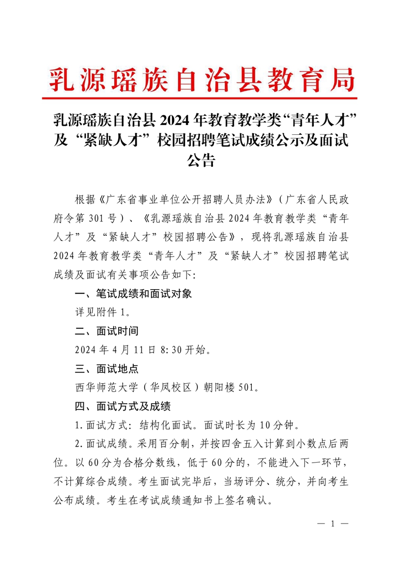 乳源瑶族自治县2024年教育教学类“青年人才”及“紧缺人才”校园招聘面试公告0000.jpg