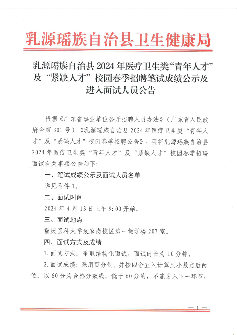 乳源瑶族自治县2024年医疗卫生类“青年人才”及“紧缺人才”校园春季招聘面试公告0000.jpg