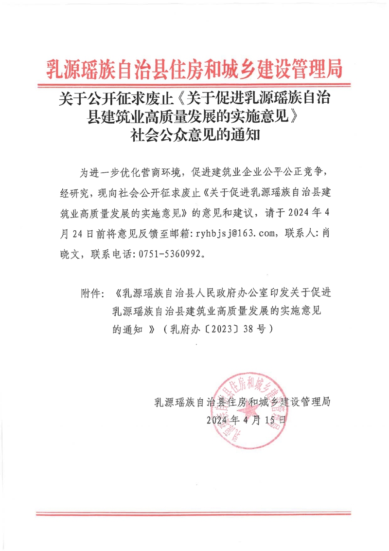 关于公开征求废止《关于促进乳源瑶族自治县建筑业高质量发展的实施意见》社会公众意见的通知0000.jpg