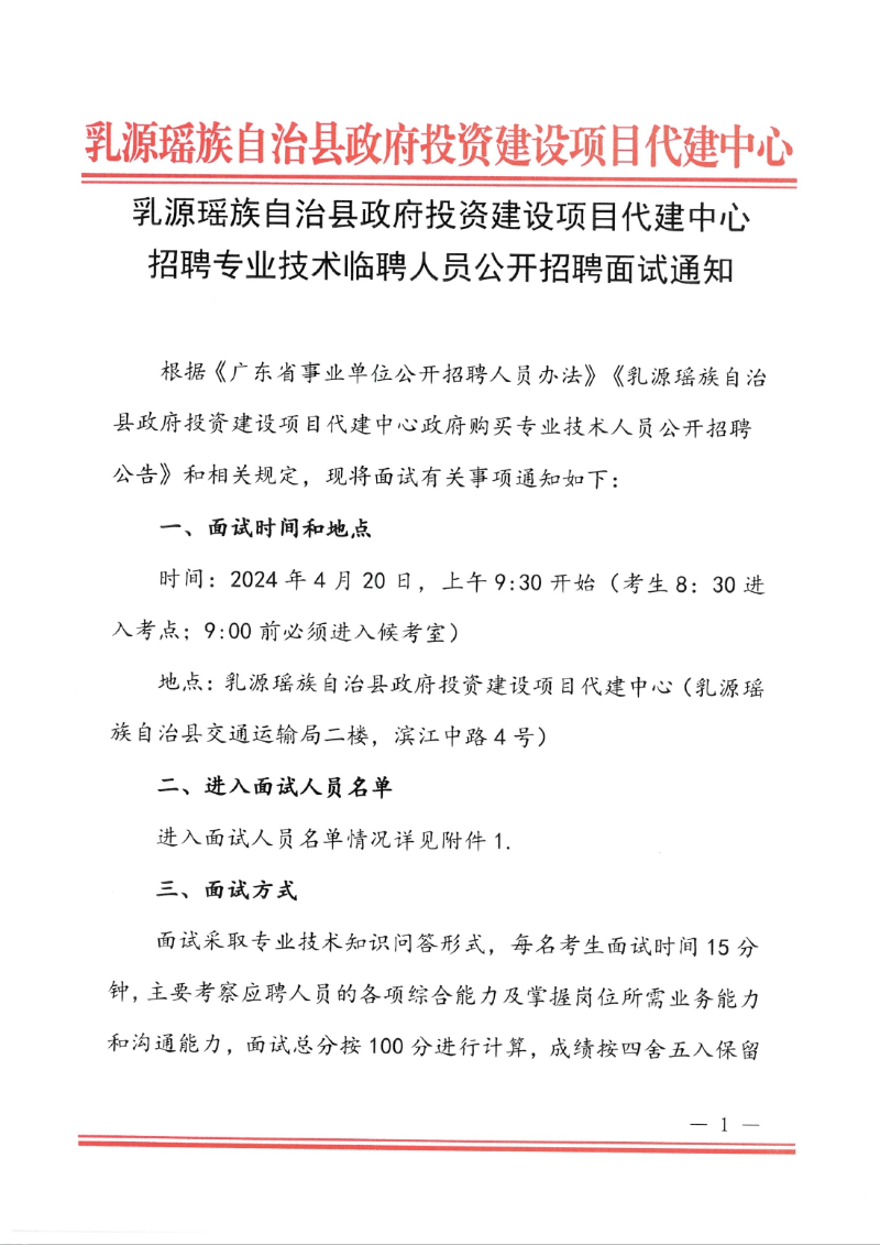 乳源瑶族自治县政府投资建设项目代建中心招聘专业技术临聘人员公开招聘面试通知0000.jpg