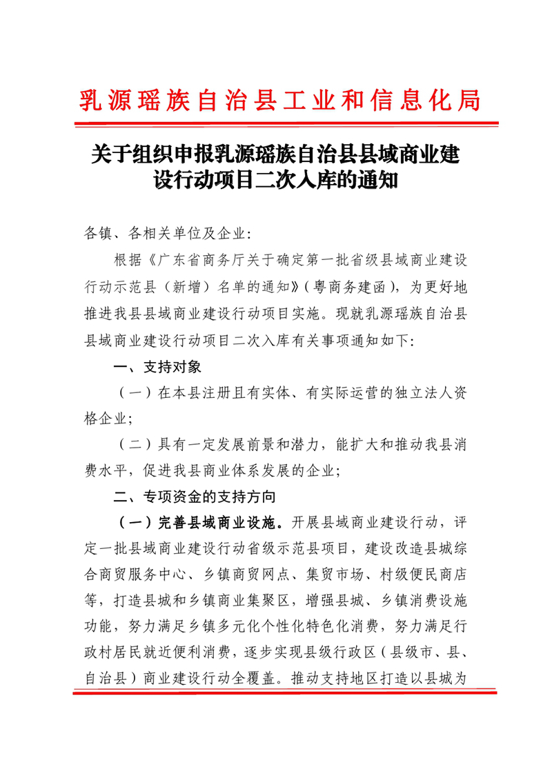 关于组织申报乳源瑶族自治县县域商业建设行动项目二次入库的通知0000.jpg