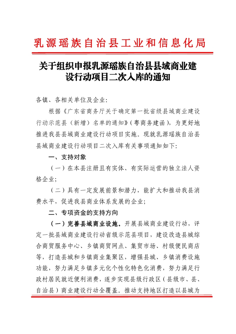 关于组织申报乳源瑶族自治县县域商业建设行动项目二次入库的通知0000.jpg