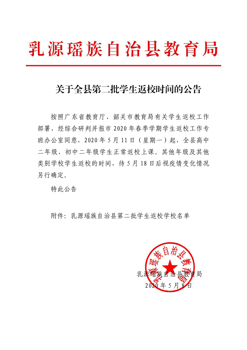关于全县第二批学生返校时间的公告-0000.jpg