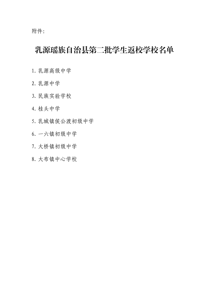关于全县第二批学生返校时间的公告-0001.jpg