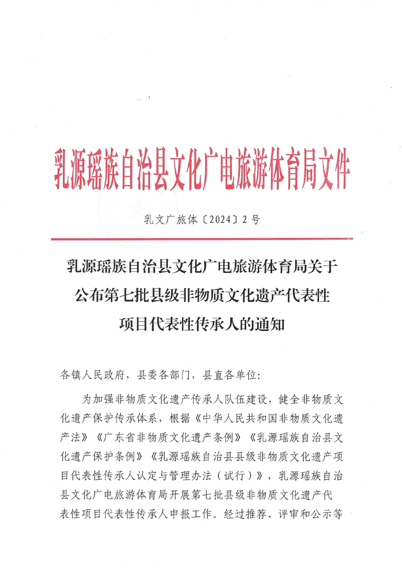 1_乳源瑶族自治县文化广电旅游体育局关于公布第七批县级非物质文化遗产代表性项目代表性传承人的通知0000.jpg