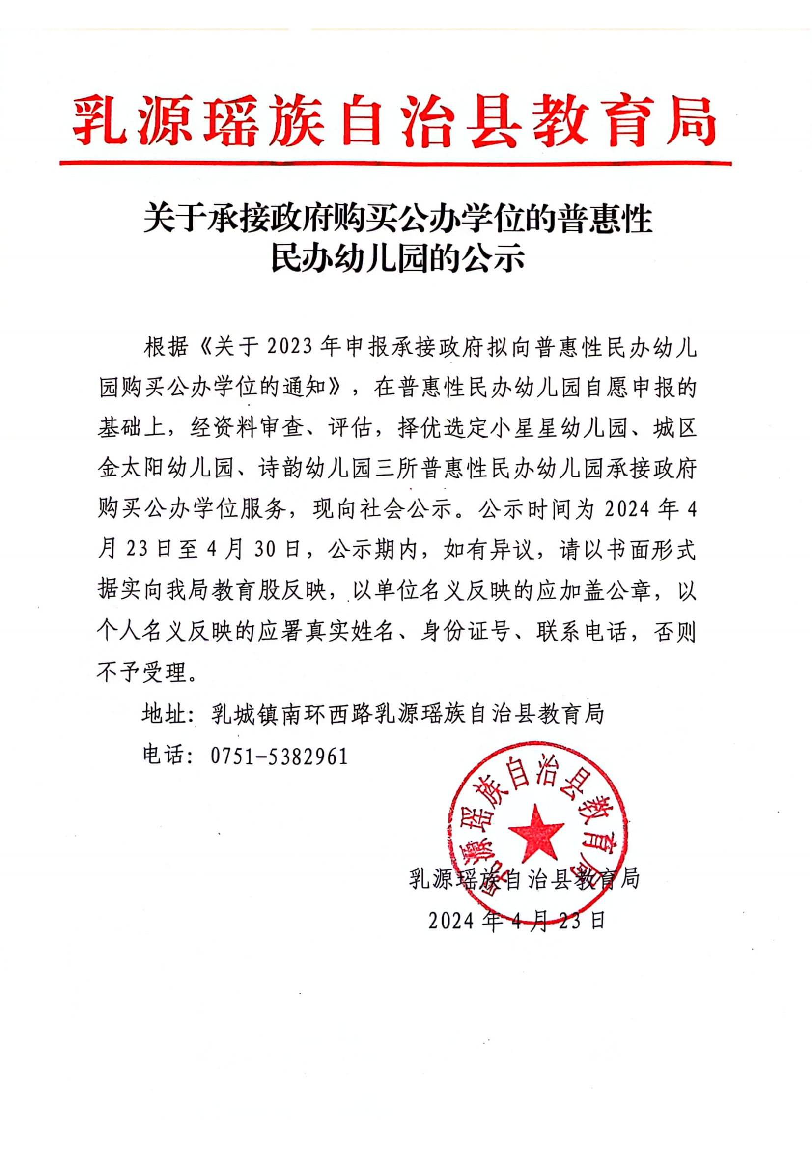 关于承接政府购买公办学位的普惠性民办幼儿园的公示.png
