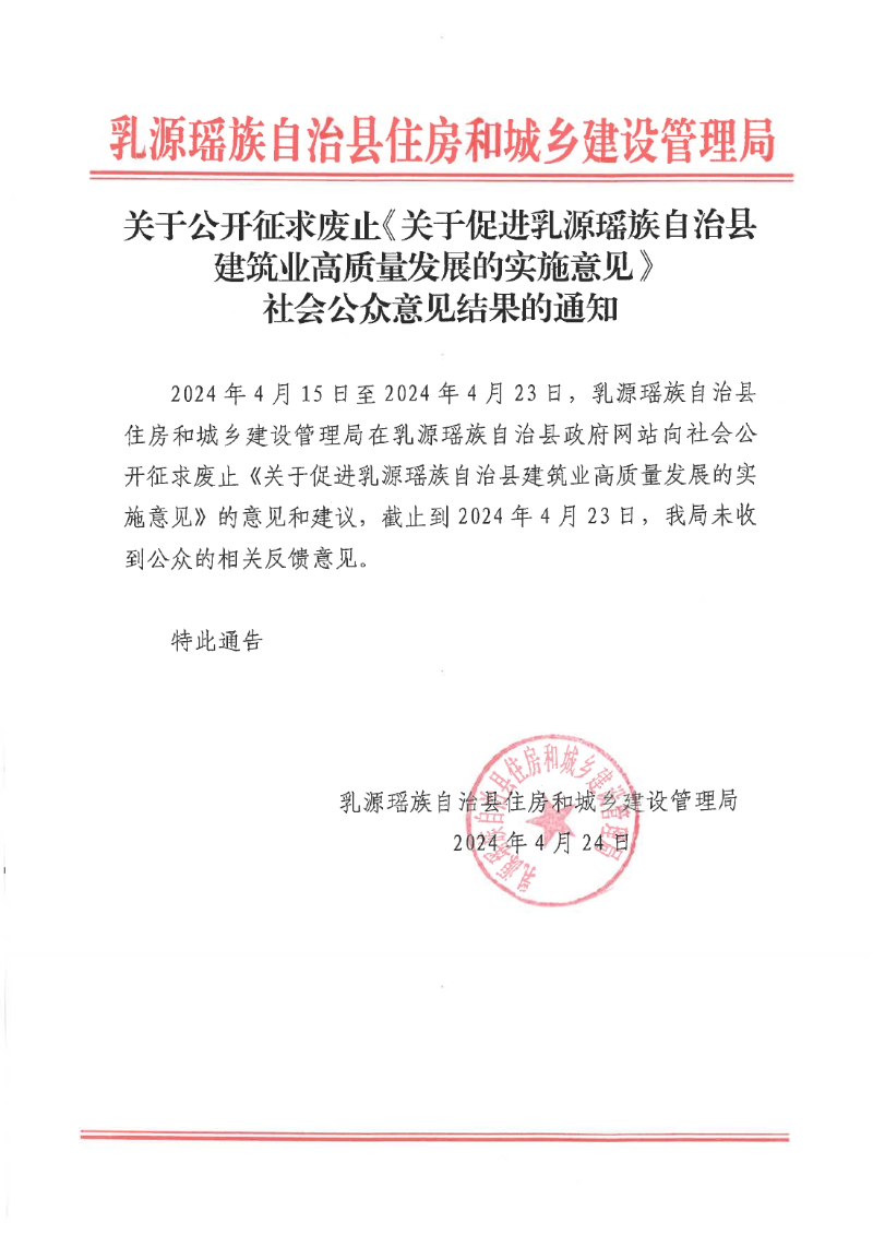 关于征求废止《关于乳源瑶族自治县建筑业高质量发展的实施意见》社会公众意见的结果公告0000.jpg