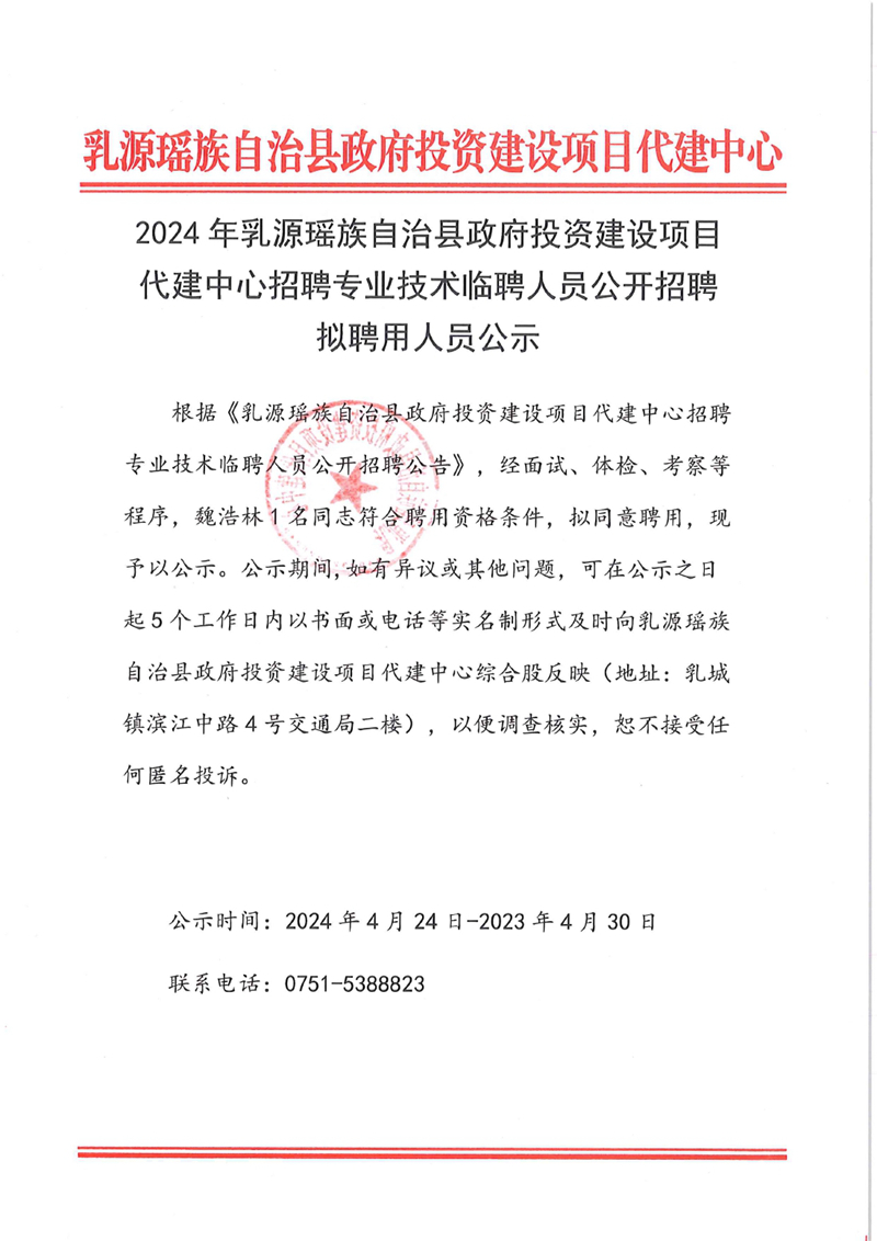 2024年乳源瑶族自治县政府投资建设项目代建中心招聘专业技术临聘人员公开招聘拟聘用人员公示0000.jpg