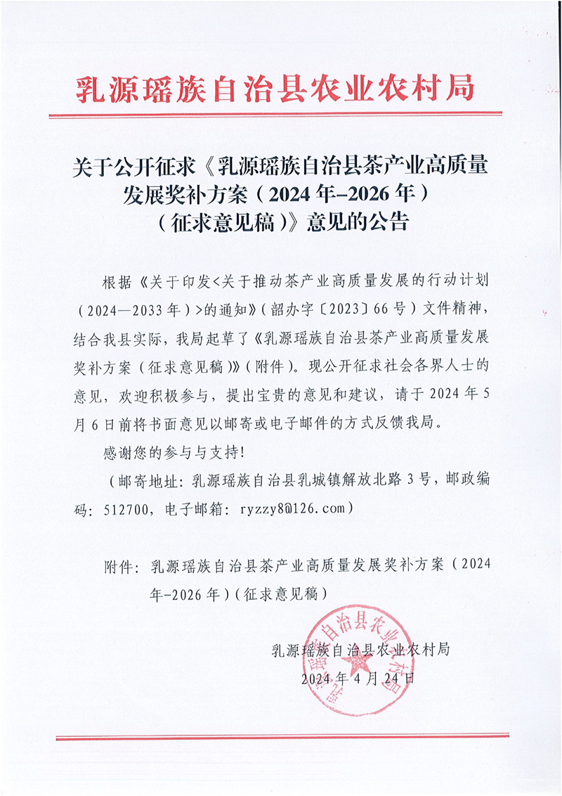 关于公开征求《乳源瑶族自治县茶产业高质量发展奖补方案（2024年—2026年）（征求意见稿）》意见的公告-0000.jpg