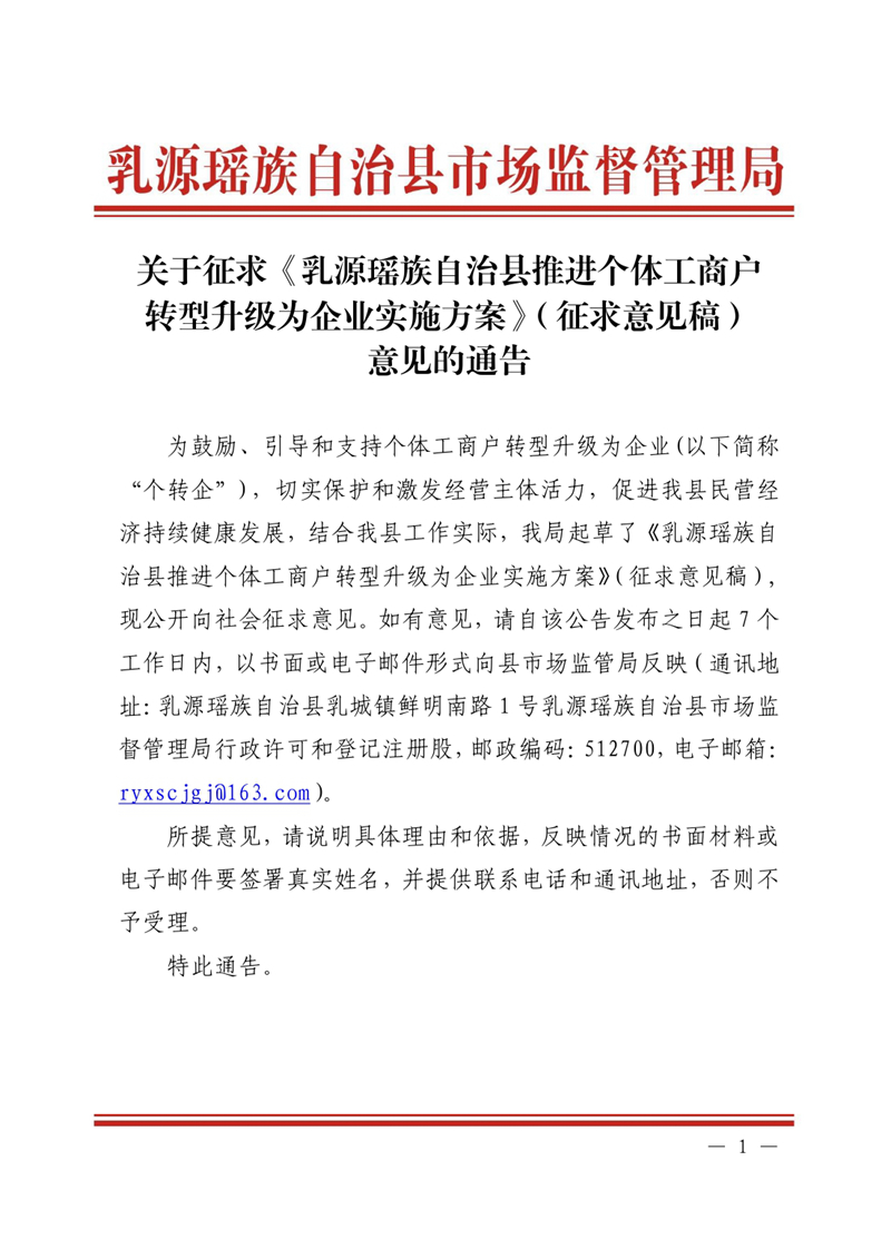 关于征求《乳源瑶族自治县推进个体工商户转型升级为企业实施方案》（征求意见稿）意见的通告0000.jpg