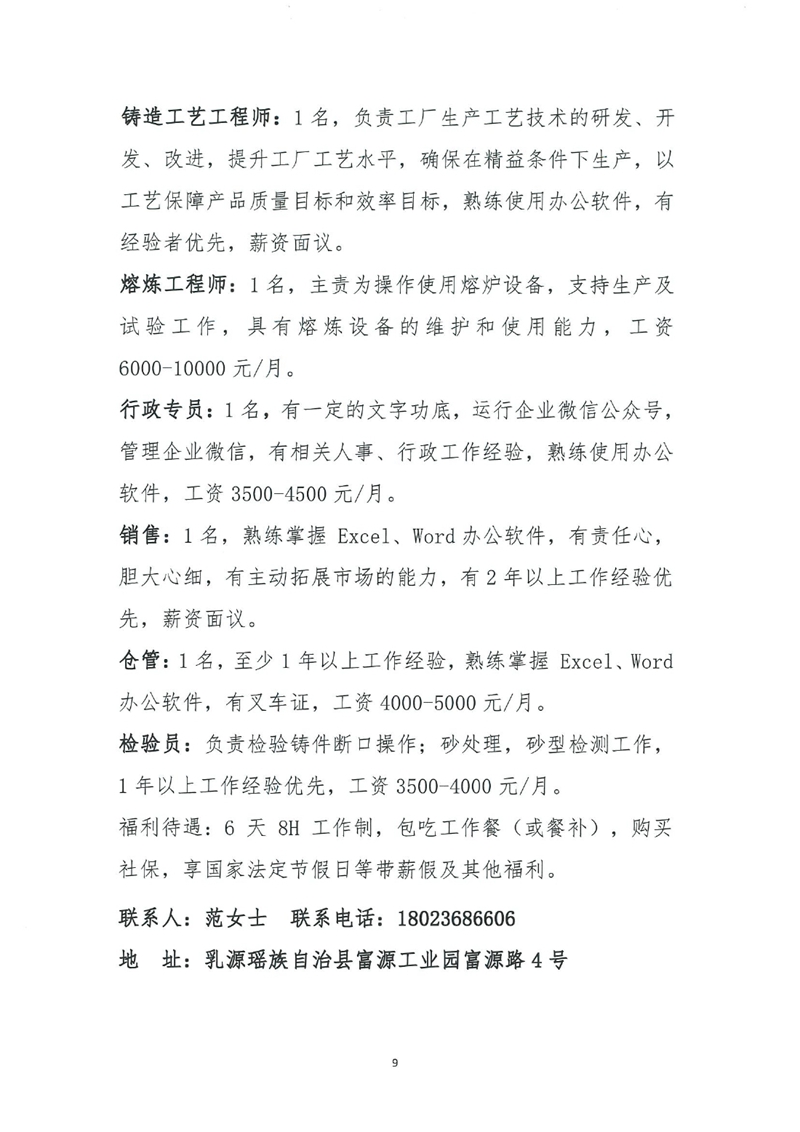 乳源2024年“就在民企，职面未来”网络招聘会招聘启事0008.jpg