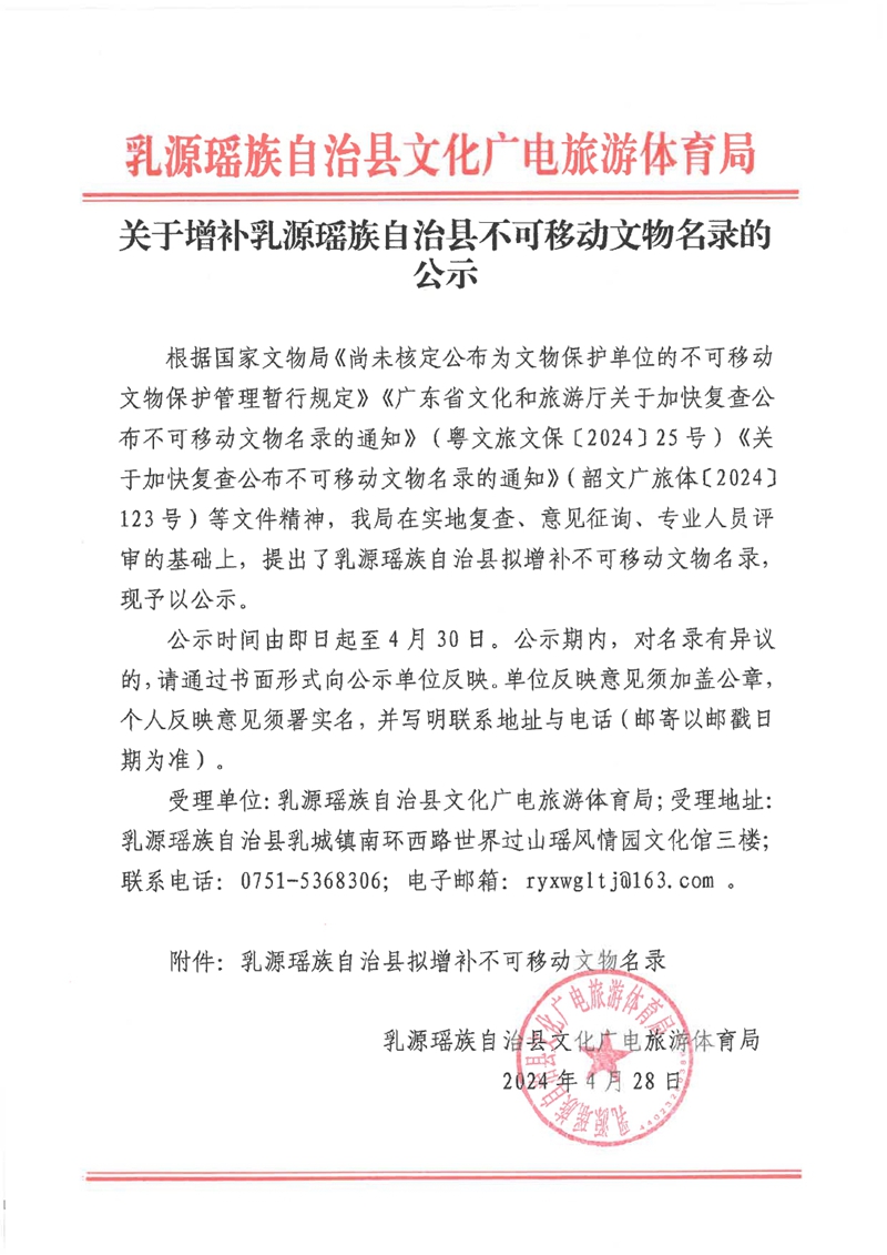 关于增补乳源瑶族自治县不可移动文物名录的公示0001.jpg