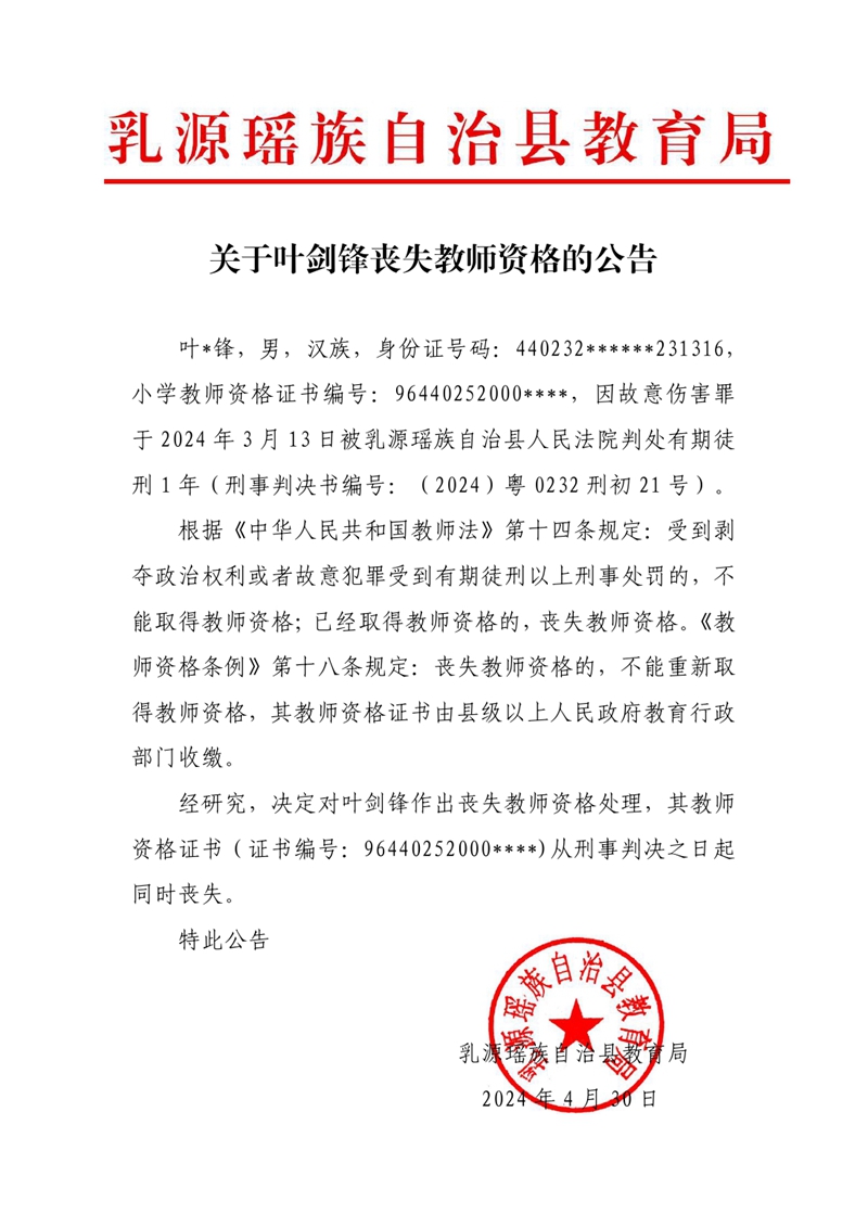 关于叶剑锋丧失教师资格的公告0000.jpg