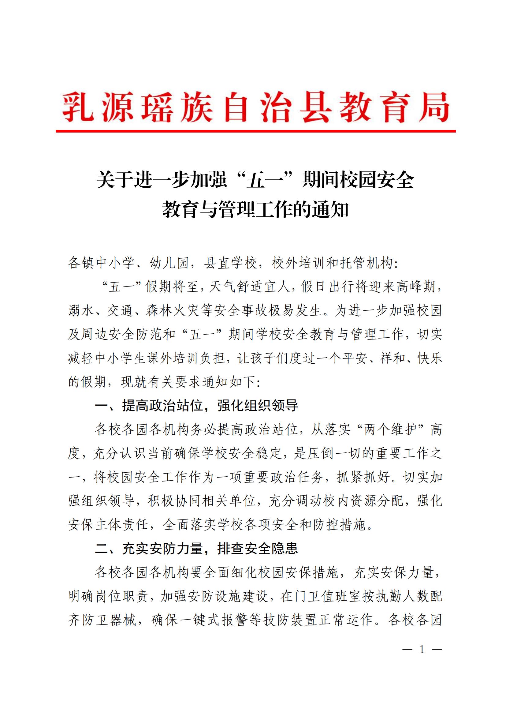 关于进一步加强“五一”期间校园安全教育与管理工作的通知_00.jpg