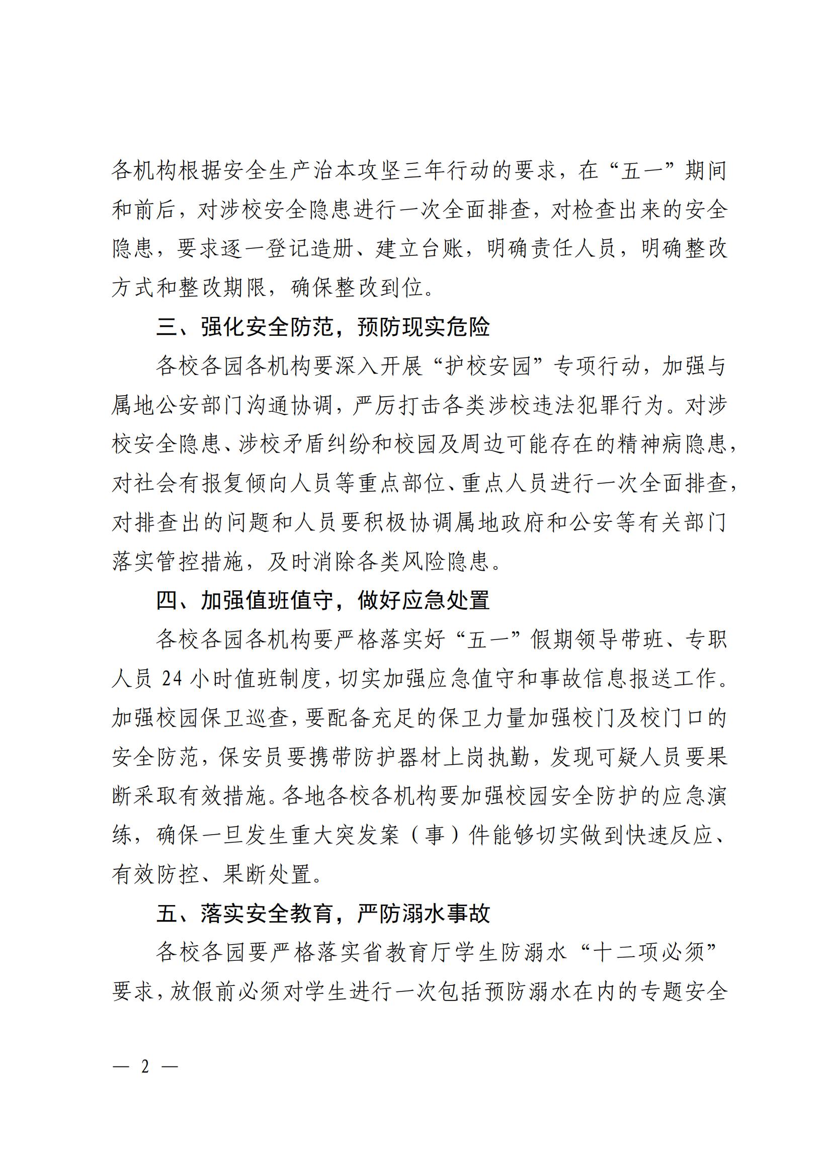 关于进一步加强“五一”期间校园安全教育与管理工作的通知_01.jpg