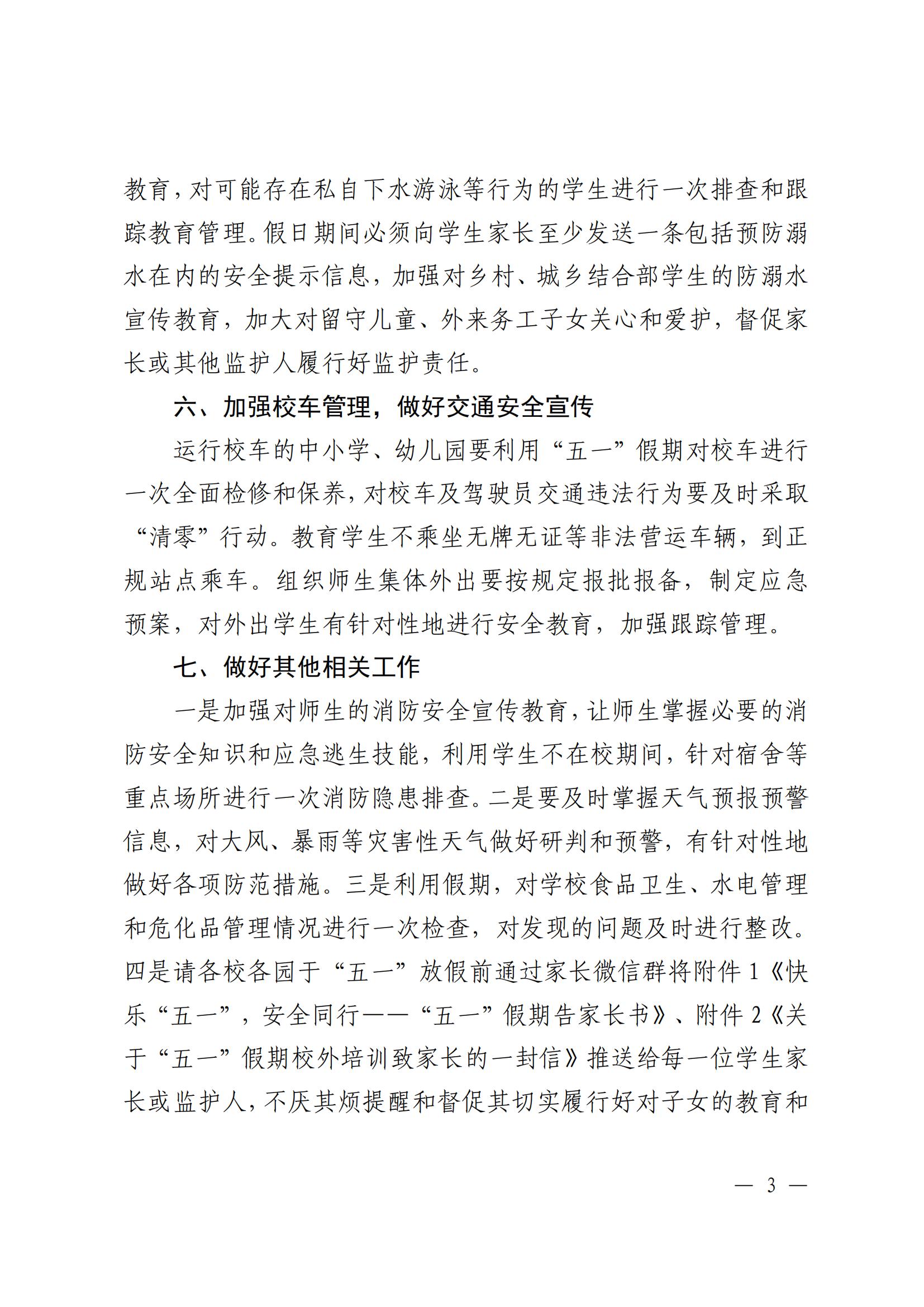 关于进一步加强“五一”期间校园安全教育与管理工作的通知_02.jpg