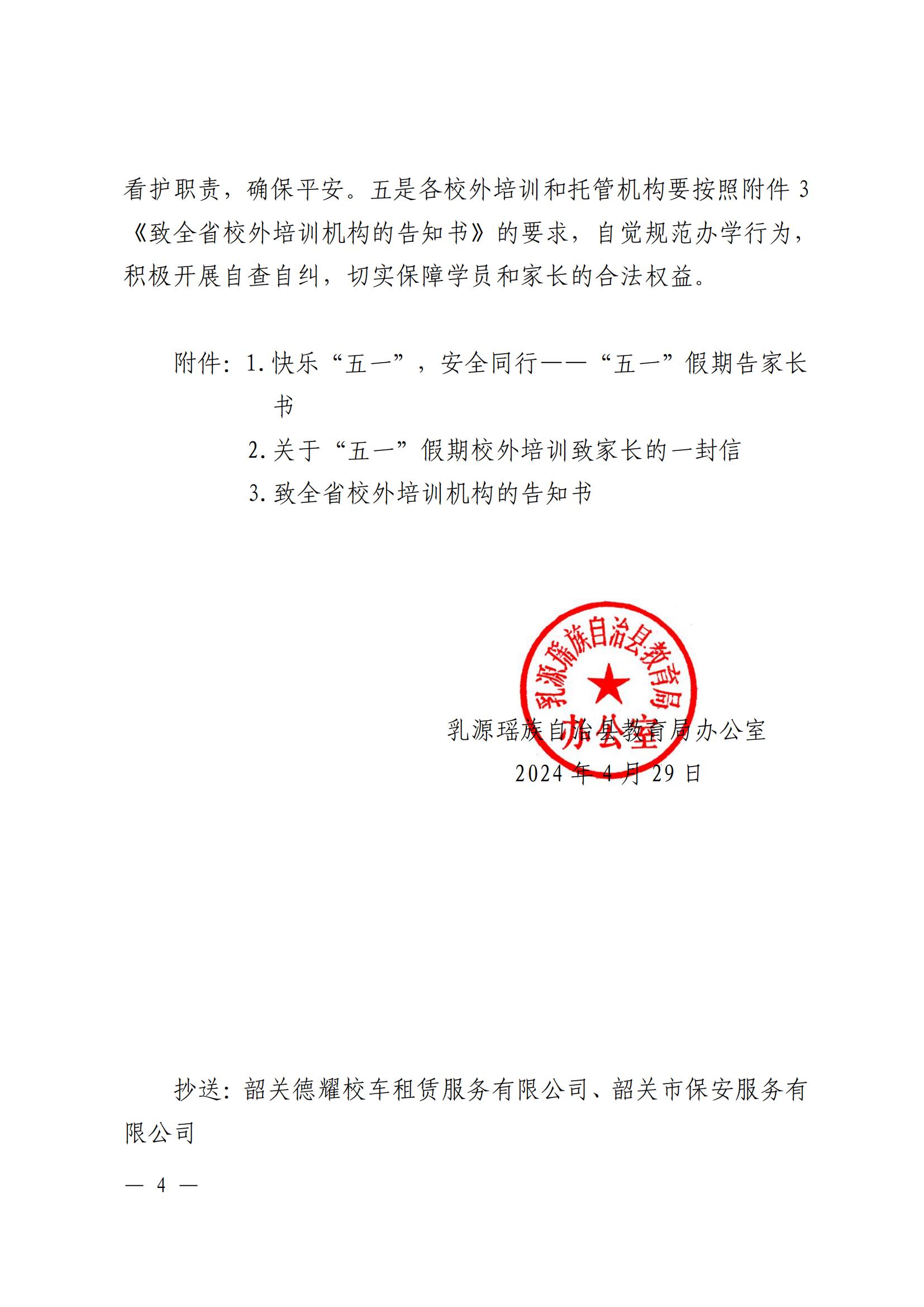 关于进一步加强“五一”期间校园安全教育与管理工作的通知_03.jpg