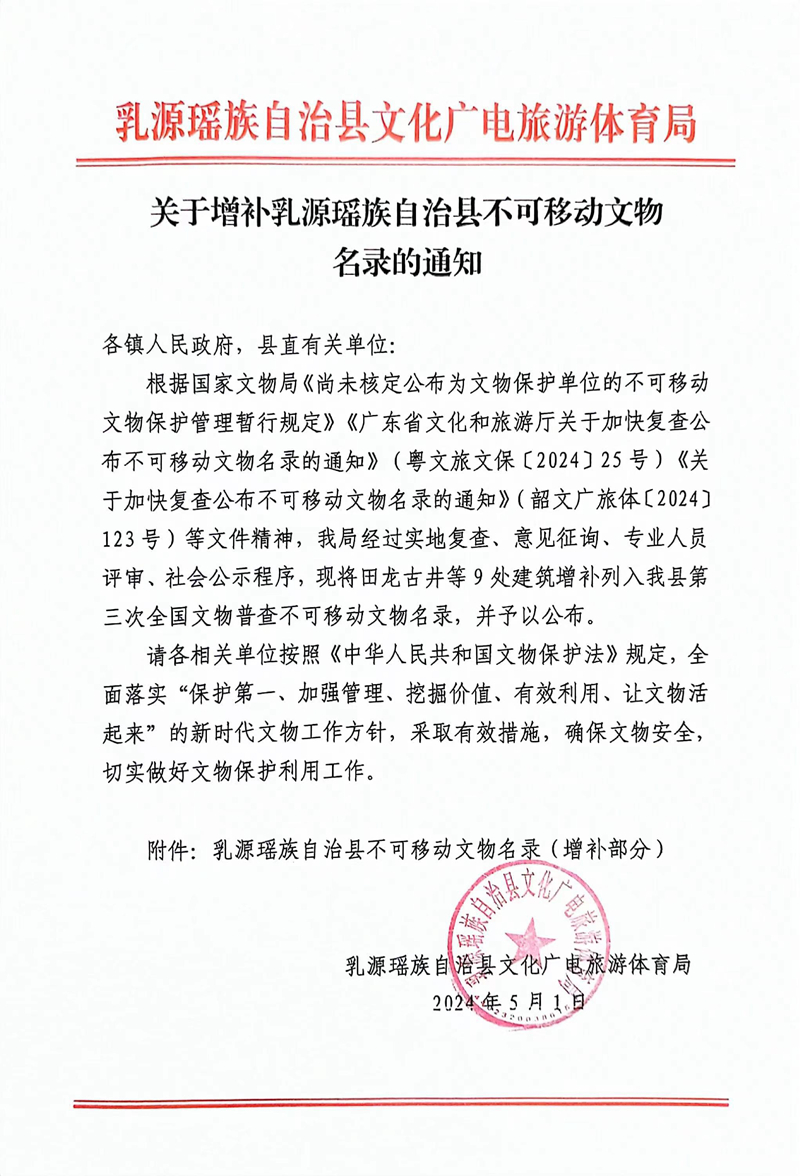 关于增补乳源瑶族自治县不可移动文物文物名录的通知0000.jpg