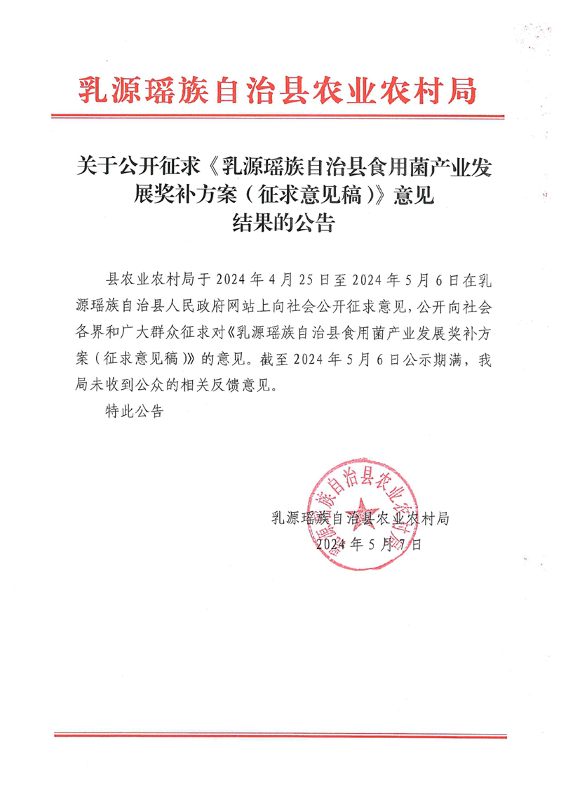 关于公开征求《乳源瑶族自治县食用菌产业发展奖补方案（征求意见稿）》意见结果的公告0000.jpg