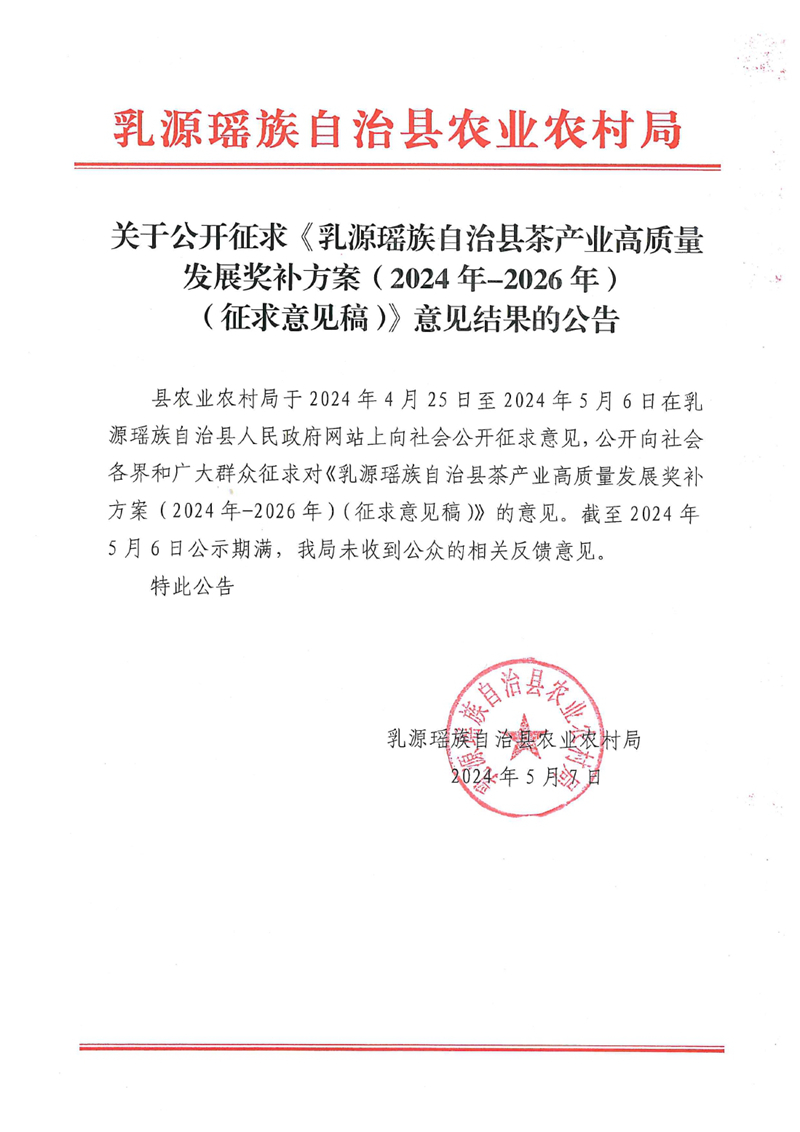 关于公开征求《乳源瑶族自治县茶产业高质量发展奖补方案（2024-2026年）（征求意见稿）》意见结果的公告0000.jpg