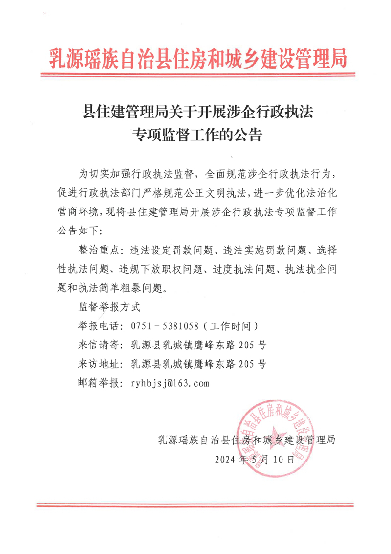 县住建管理局关于开展涉企行政执法专项监督工作的公告0000.jpg