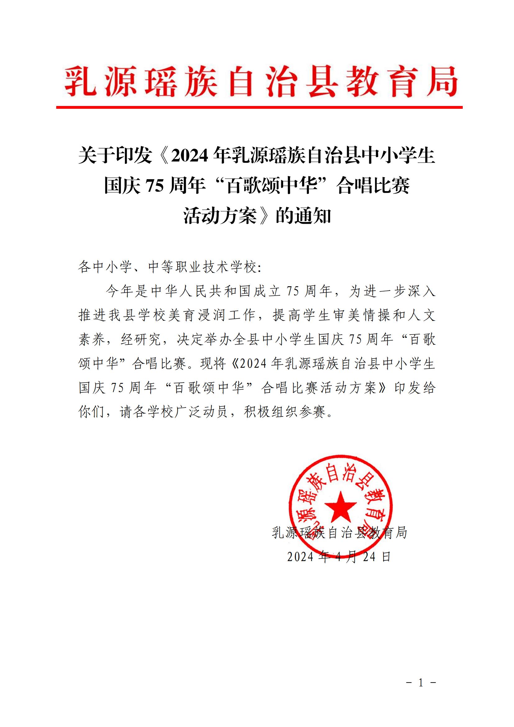 关于印发2024年乳源瑶族自治县中小学生国庆75周年“百歌颂中华”合唱比赛活动方案的通知_00.jpg