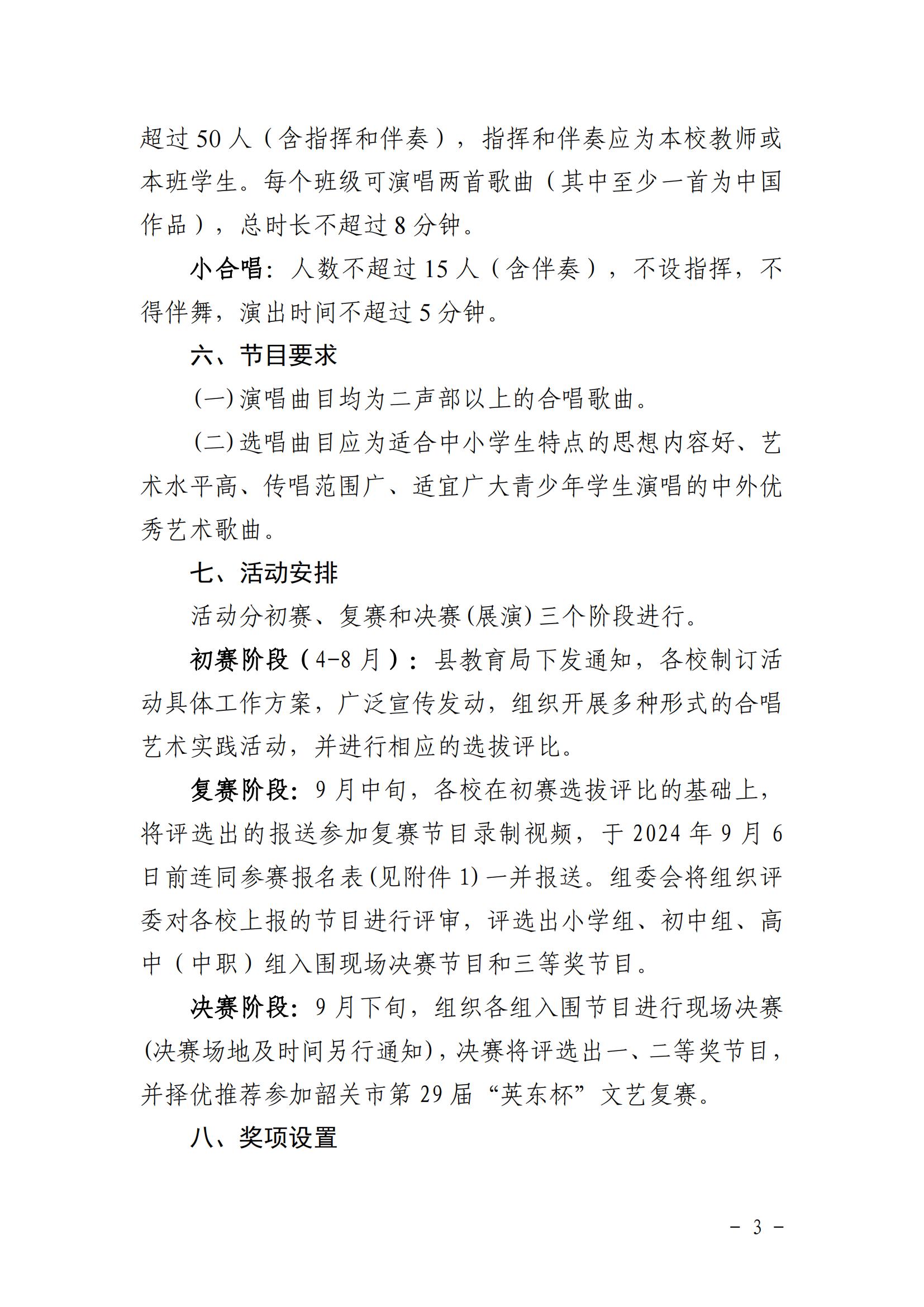 关于印发2024年乳源瑶族自治县中小学生国庆75周年“百歌颂中华”合唱比赛活动方案的通知_02.jpg
