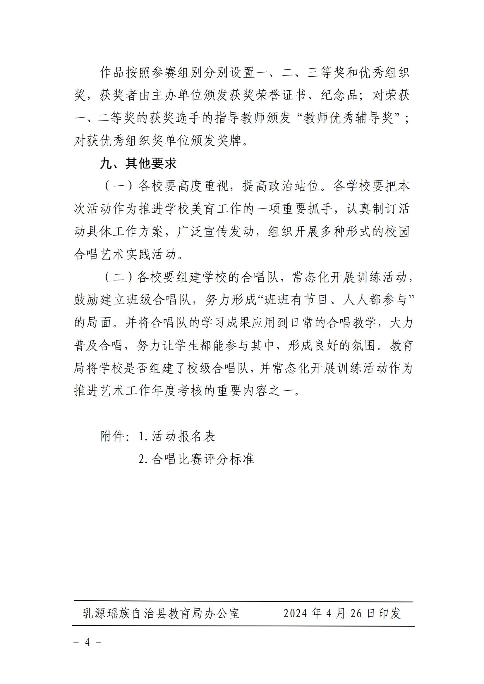 关于印发2024年乳源瑶族自治县中小学生国庆75周年“百歌颂中华”合唱比赛活动方案的通知_03.jpg