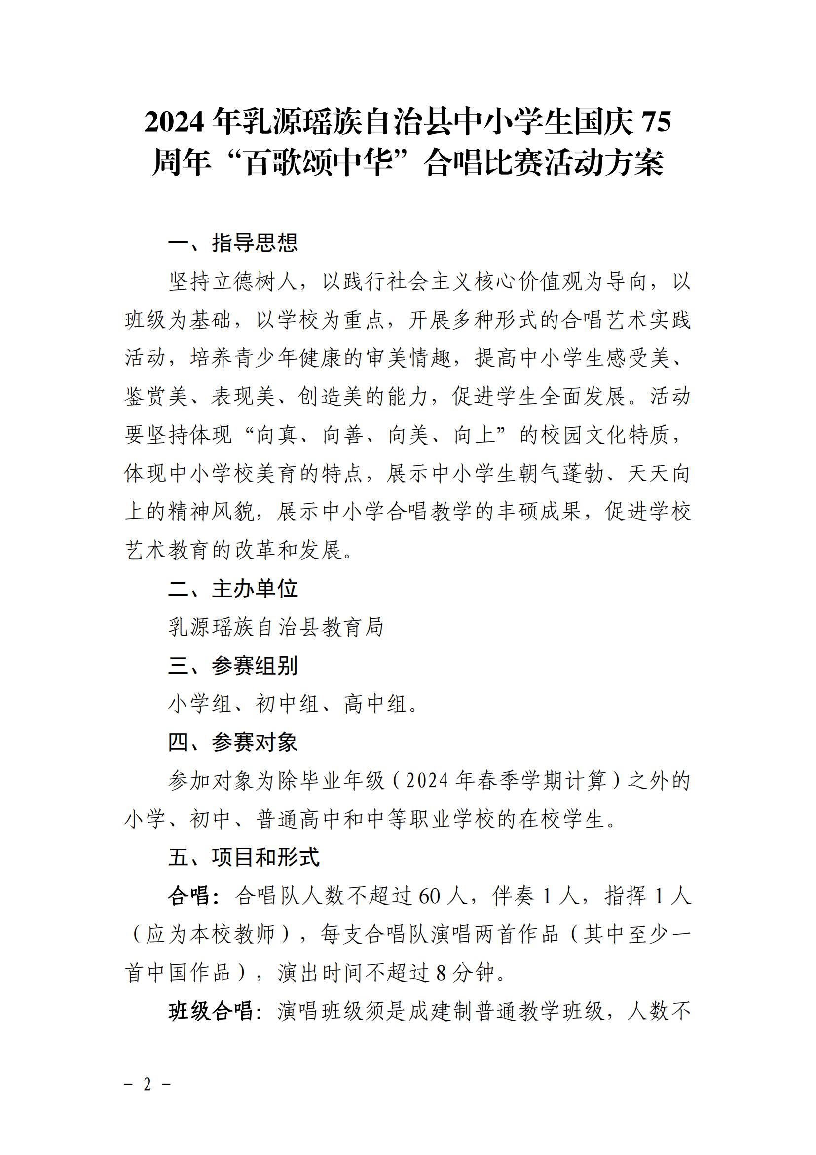 关于印发2024年乳源瑶族自治县中小学生国庆75周年“百歌颂中华”合唱比赛活动方案的通知_01.jpg