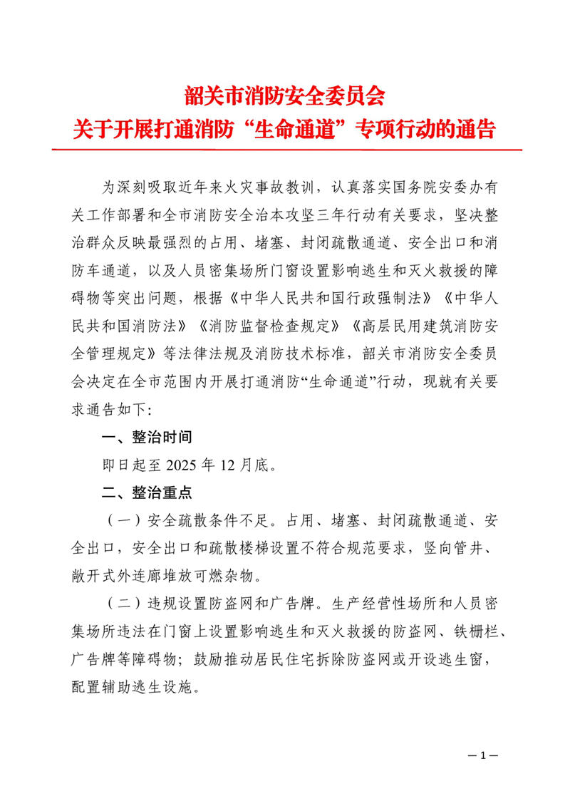 韶关市消防安全委员会关于开展打通消防生命通道专项行动的通告(1)0000.jpg