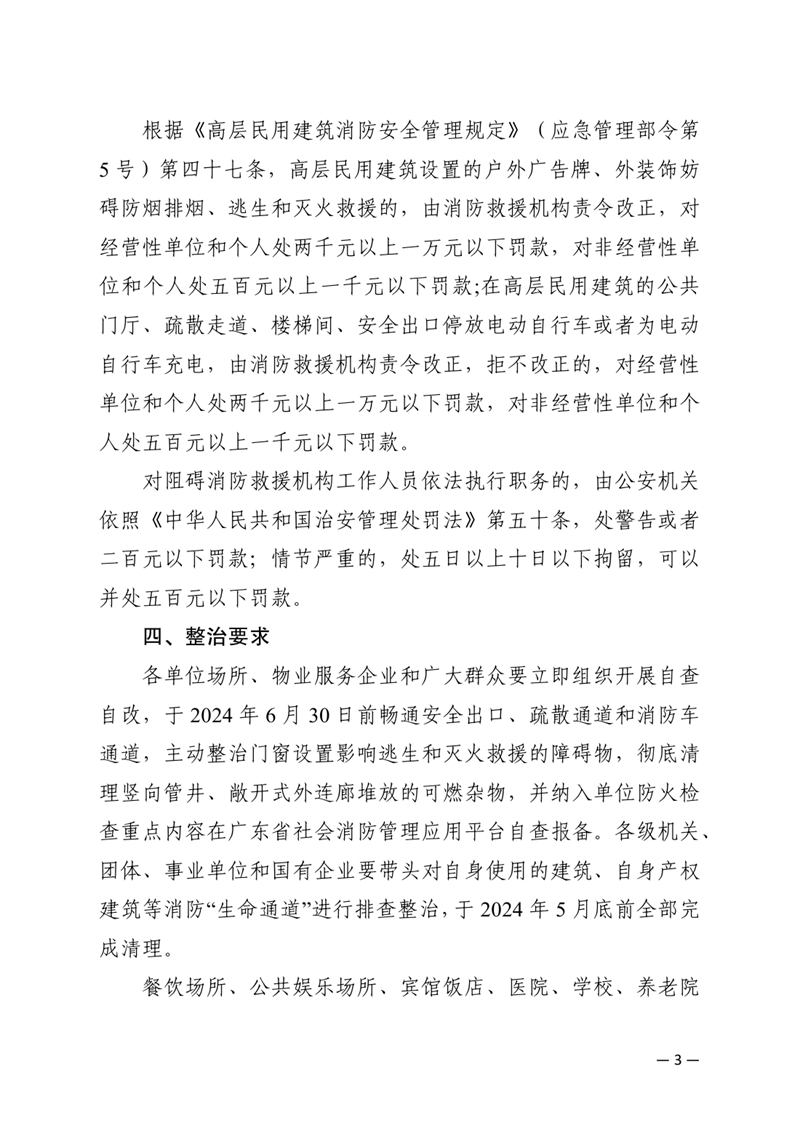 韶关市消防安全委员会关于开展打通消防生命通道专项行动的通告(1)0002.jpg
