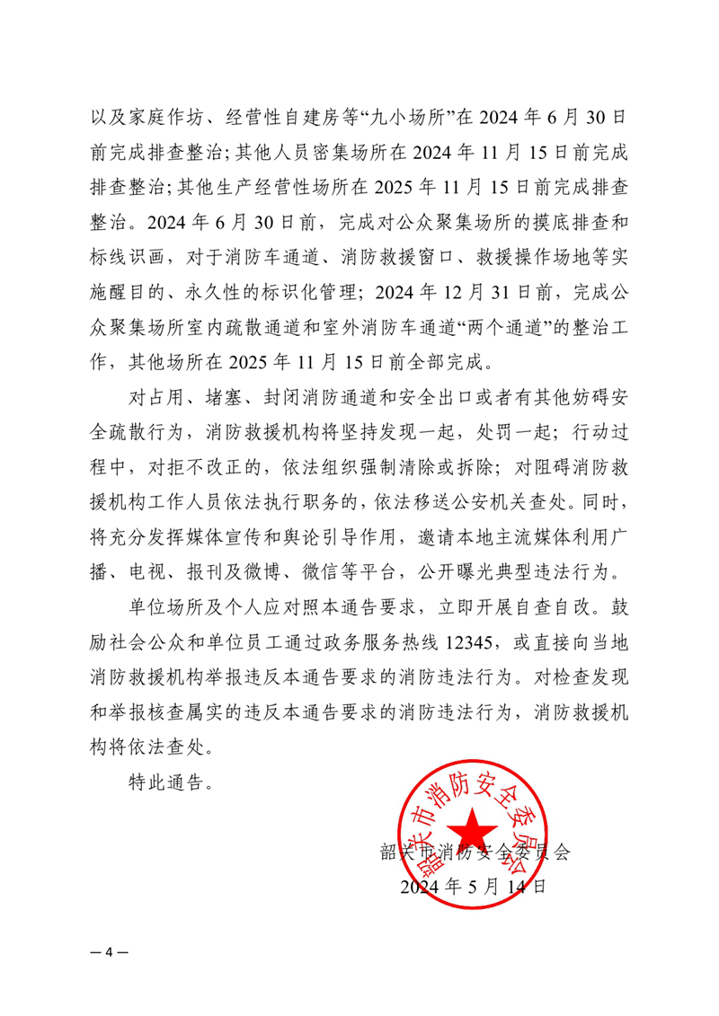 韶关市消防安全委员会关于开展打通消防生命通道专项行动的通告(1)0003.jpg